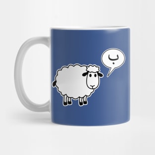 The Sheep says Ba Mug